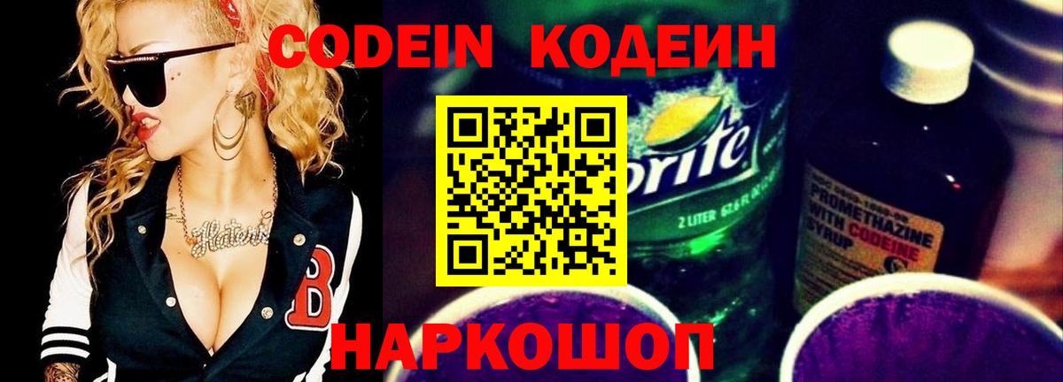 Кодеин напиток Lean (лин)  Вход с VPN  Аша 